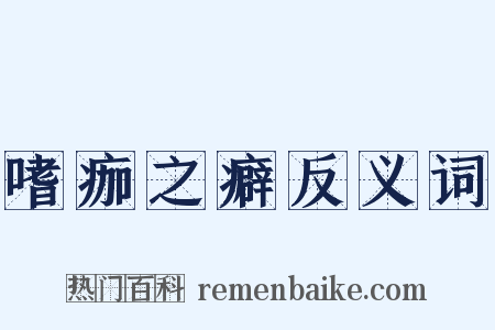 嗜痂之癖反义词是什么意思的图片